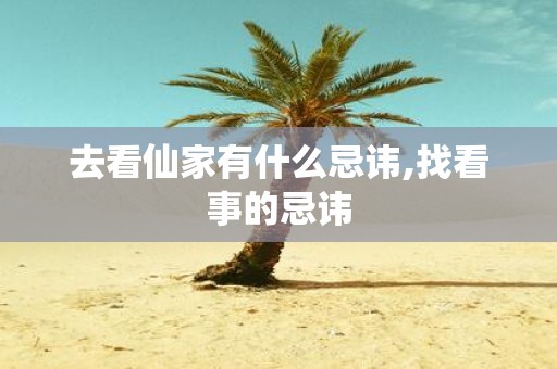 去看仙家有什么忌讳,找看事的忌讳