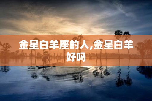 金星白羊座的人,金星白羊好吗