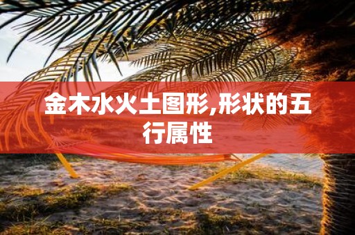 金木水火土图形,形状的五行属性