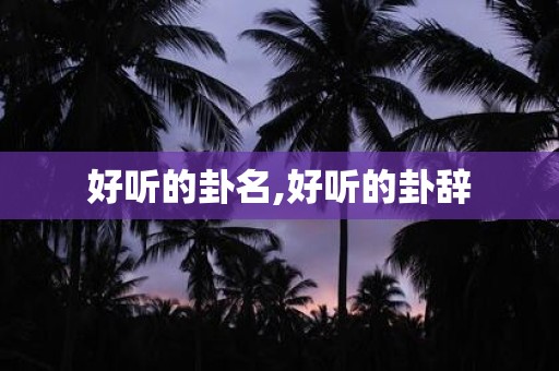 好听的卦名,好听的卦辞