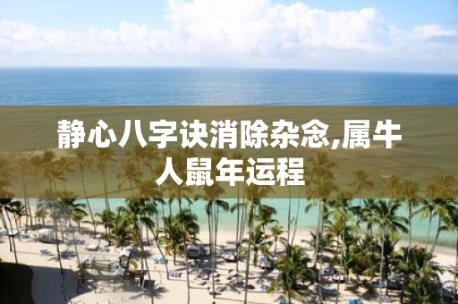 静心八字诀消除杂念,属牛人鼠年运程