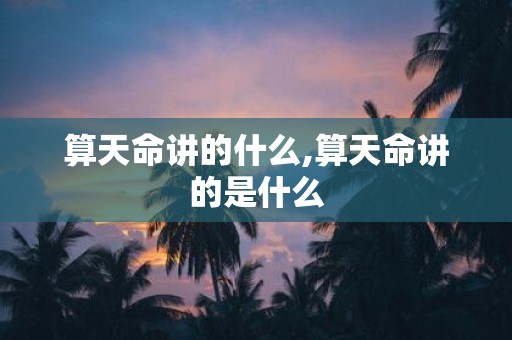 算天命讲的什么,算天命讲的是什么