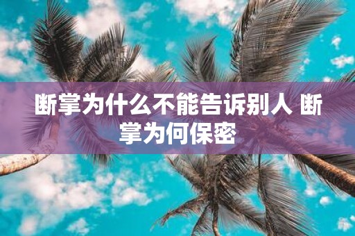 断掌为什么不能告诉别人 断掌为何保密