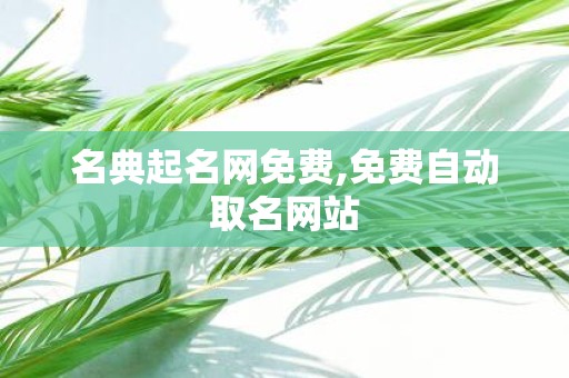名典起名网免费,免费自动取名网站