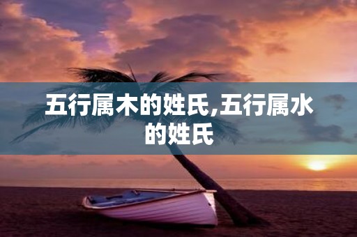五行属木的姓氏,五行属水的姓氏