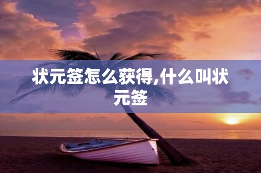 状元签怎么获得,什么叫状元签