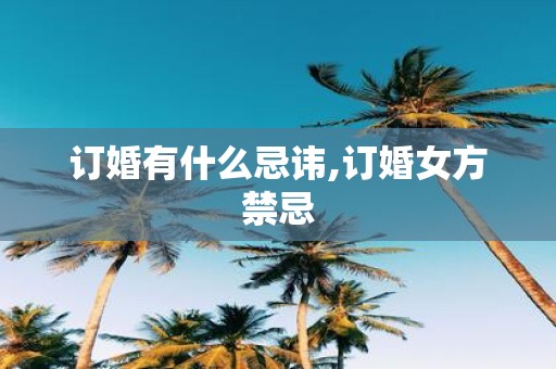 订婚有什么忌讳,订婚女方禁忌