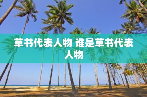草书代表人物 谁是草书代表人物