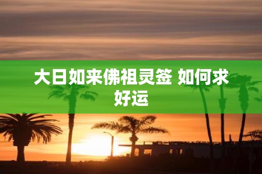 大日如来佛祖灵签 如何求好运