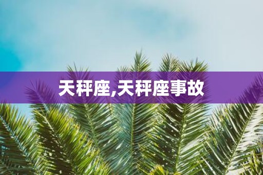 天秤座,天秤座事故