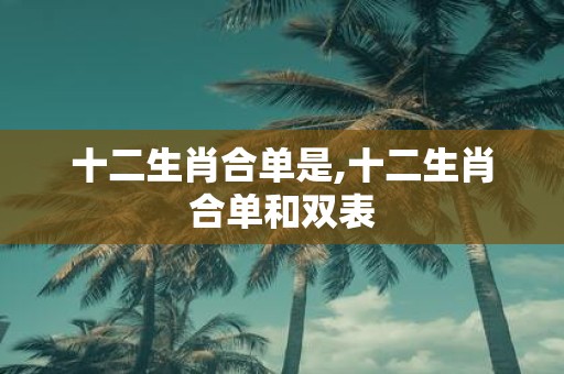 十二生肖合单是,十二生肖合单和双表