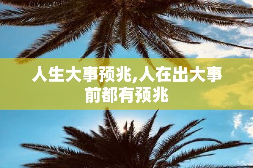 人生大事预兆,人在出大事前都有预兆