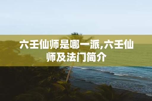 六壬仙师是哪一派,六壬仙师及法门简介