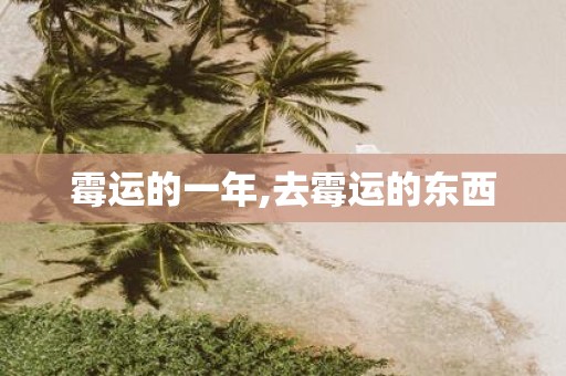 霉运的一年,去霉运的东西