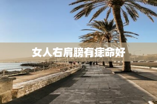女人右肩膀有痣命好