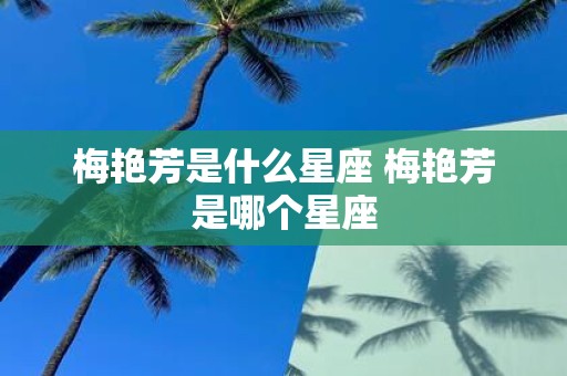 梅艳芳是什么星座 梅艳芳是哪个星座