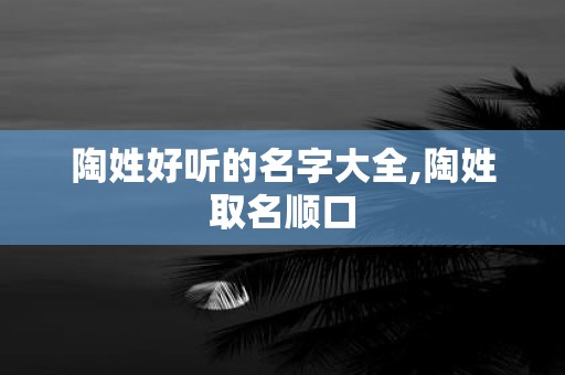 陶姓好听的名字大全,陶姓取名顺口