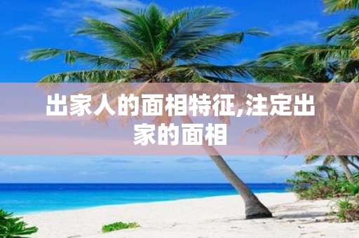 出家人的面相特征,注定出家的面相