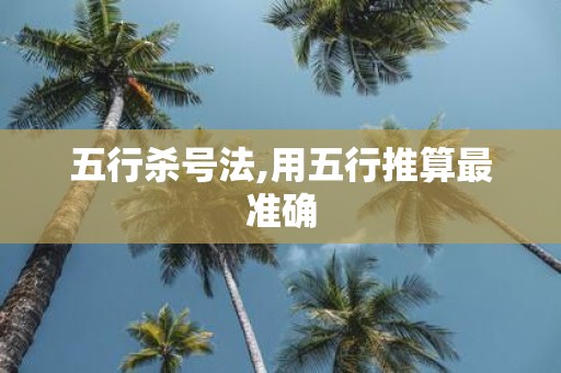 五行杀号法,用五行推算最准确