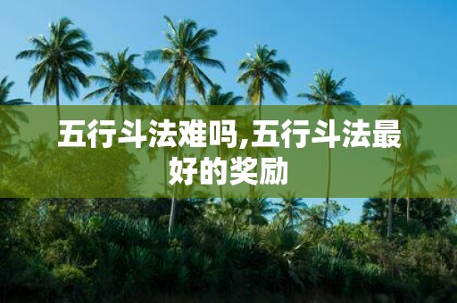 五行斗法难吗,五行斗法最好的奖励