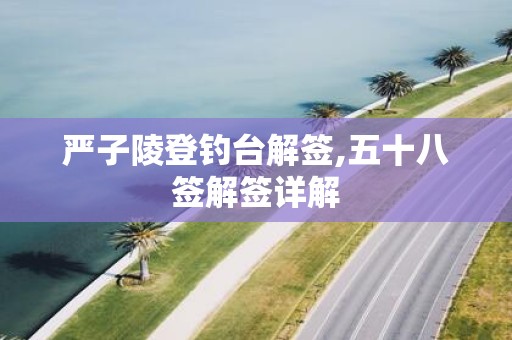严子陵登钓台解签,五十八签解签详解