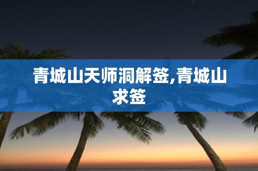 青城山天师洞解签,青城山求签