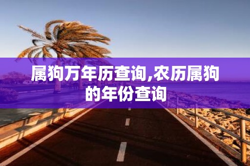 属狗万年历查询,农历属狗的年份查询