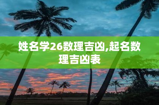 姓名学26数理吉凶,起名数理吉凶表
