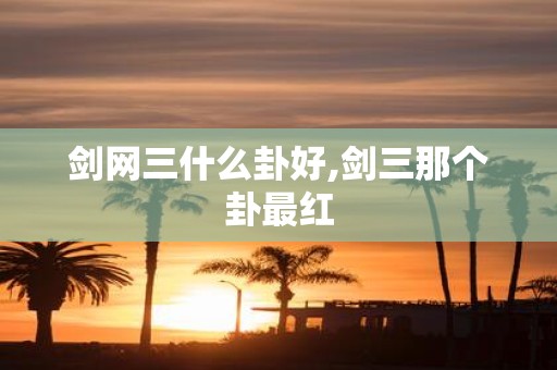 剑网三什么卦好,剑三那个卦最红