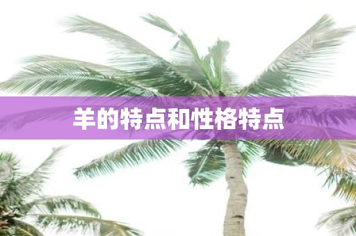 羊的特点和性格特点