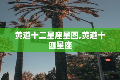 黄道十二星座星图,黄道十四星座