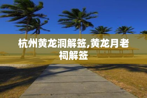 杭州黄龙洞解签,黄龙月老祠解签