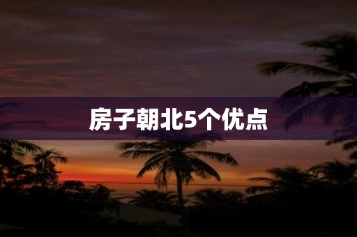 房子朝北5个优点