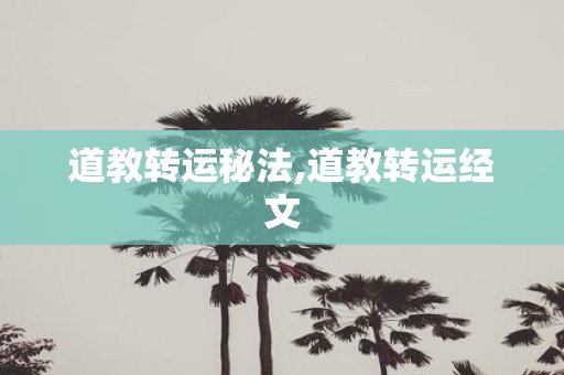 道教转运秘法,道教转运经文