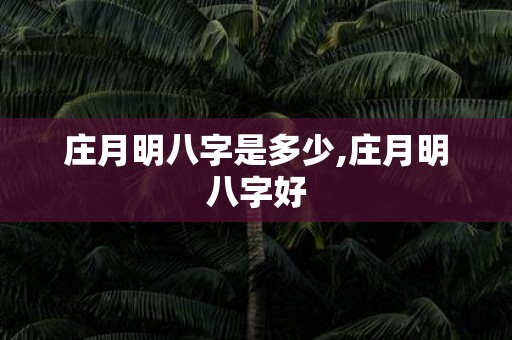 庄月明八字是多少,庄月明八字好