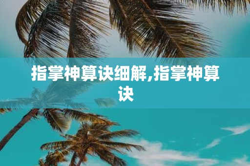 指掌神算诀细解,指掌神算诀