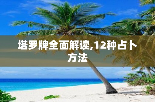 塔罗牌全面解读,12种占卜方法