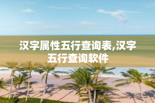 汉字属性五行查询表,汉字五行查询软件