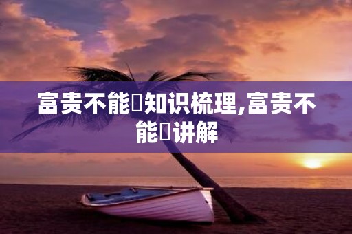 富贵不能滛知识梳理,富贵不能婬讲解