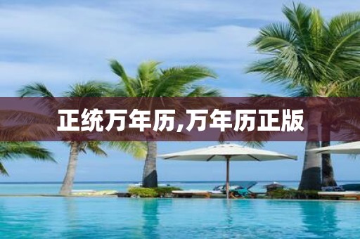 正统万年历,万年历正版