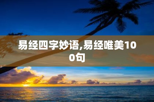 易经四字妙语,易经唯美100句