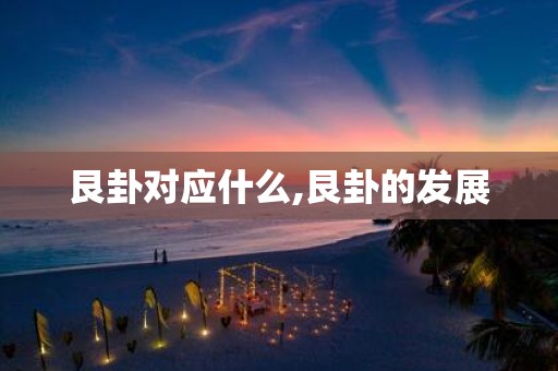 艮卦对应什么,艮卦的发展