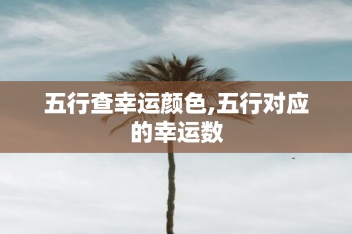 五行查幸运颜色,五行对应的幸运数