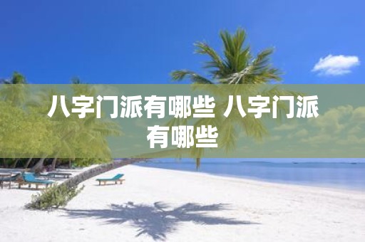 八字门派有哪些 八字门派有哪些