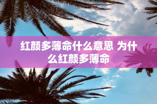 红颜多薄命什么意思 为什么红颜多薄命