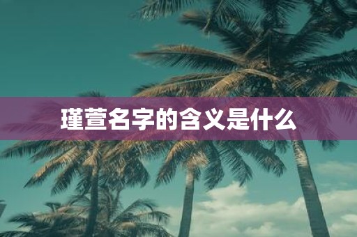 瑾萱名字的含义是什么