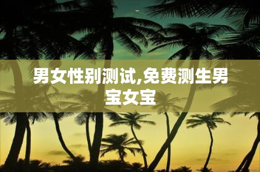 男女性别测试,免费测生男宝女宝