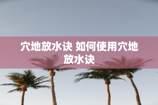 穴地放水诀 如何使用穴地放水诀