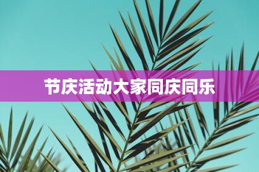 节庆活动大家同庆同乐