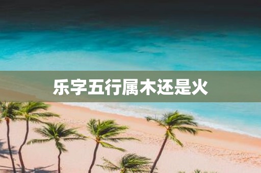 乐字五行属木还是火